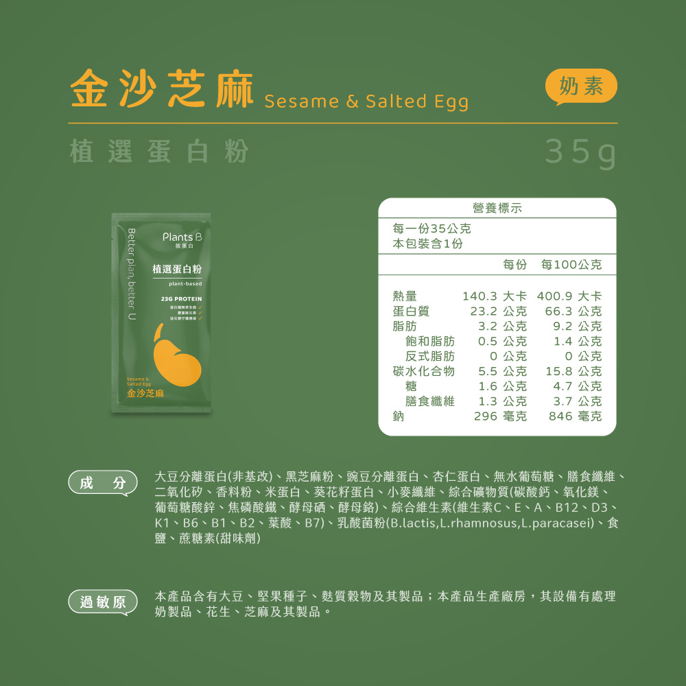 植物蛋白-金沙芝麻-35g (奶素):圖片 2