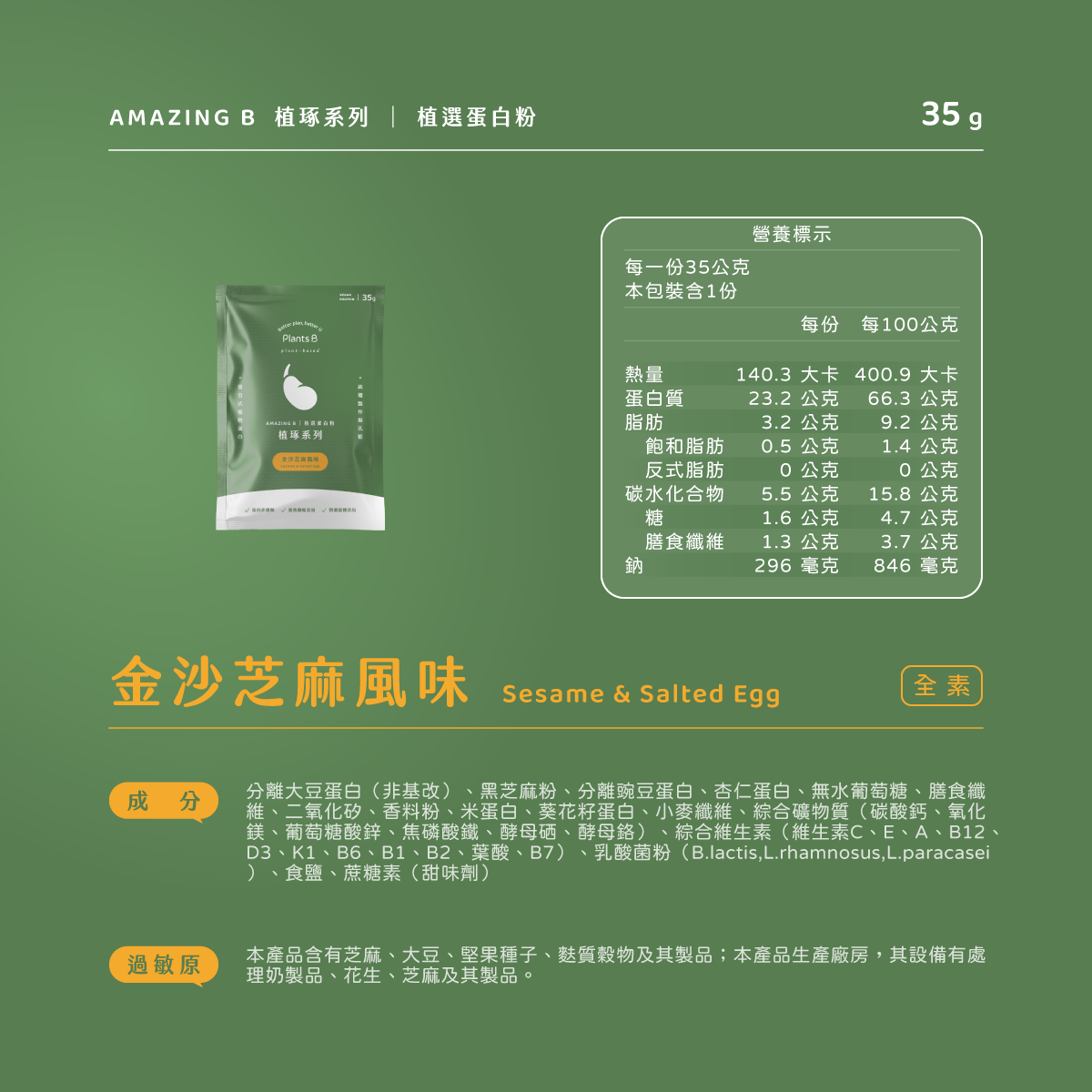 植物蛋白-金沙芝麻-35g (全素):圖片 2