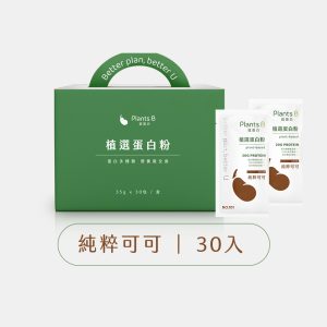 植物蛋白-純粹可可-盒裝(30入)