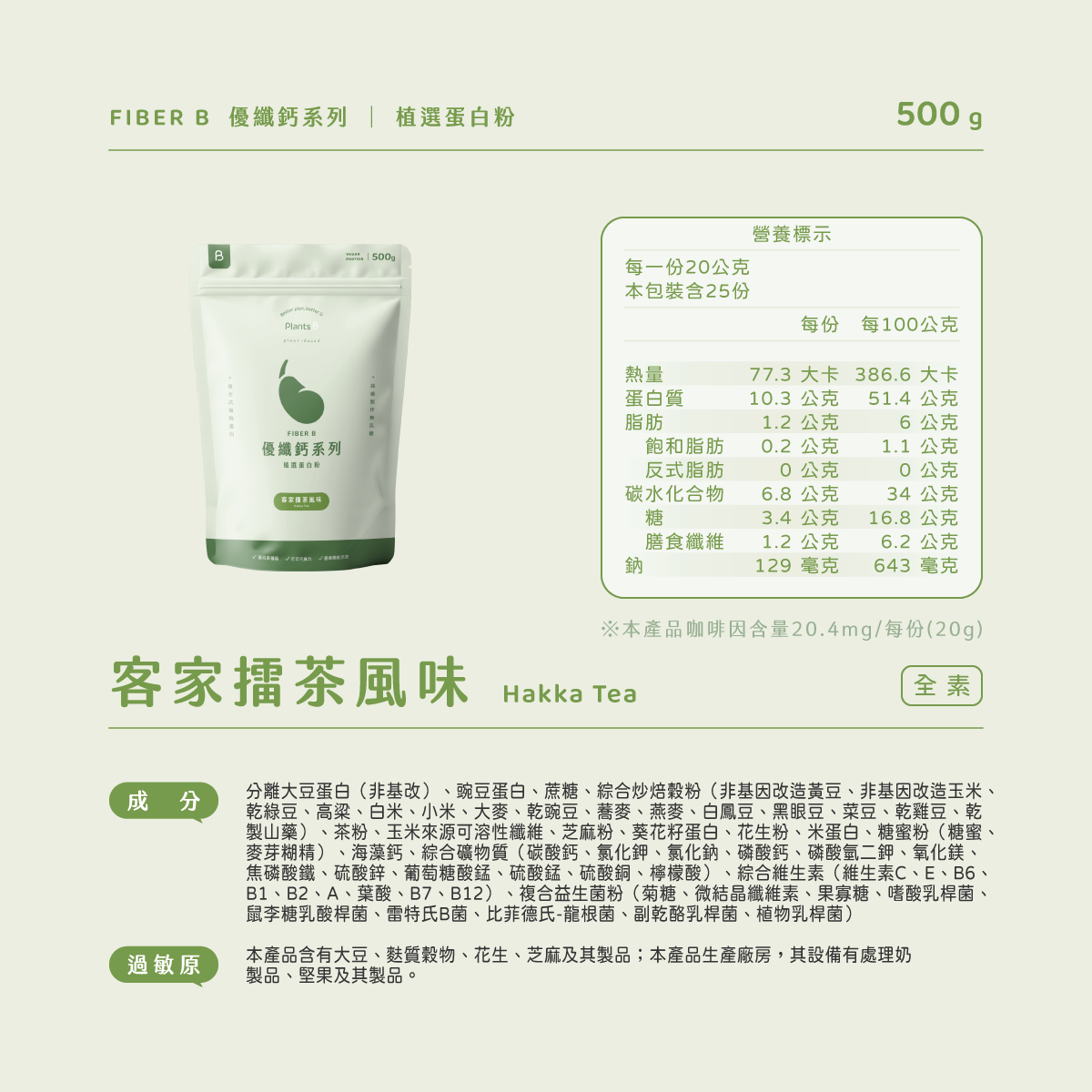 優纖鈣系列-客家擂茶-500g(全素):圖片 2