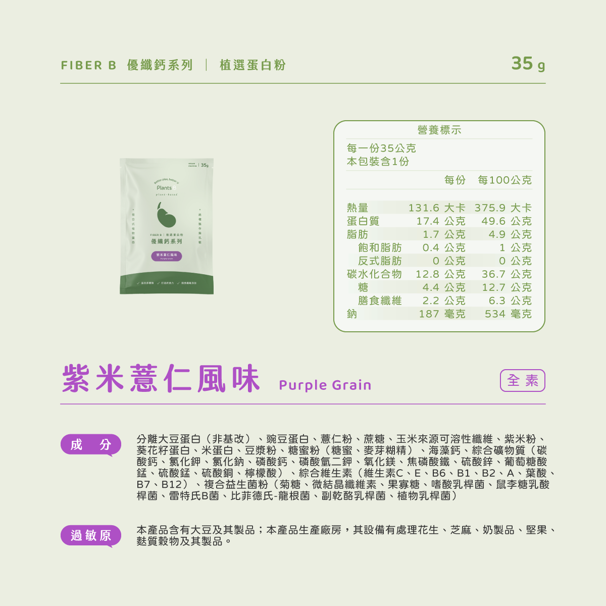 優纖鈣系列-紫米薏仁-35g(全素):圖片 2