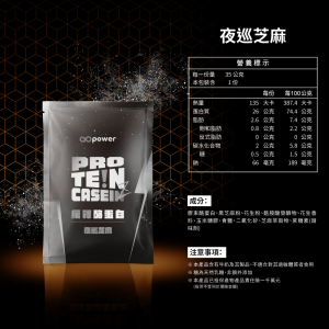 緩釋酪蛋白-夜巡芝麻(35g/包)
