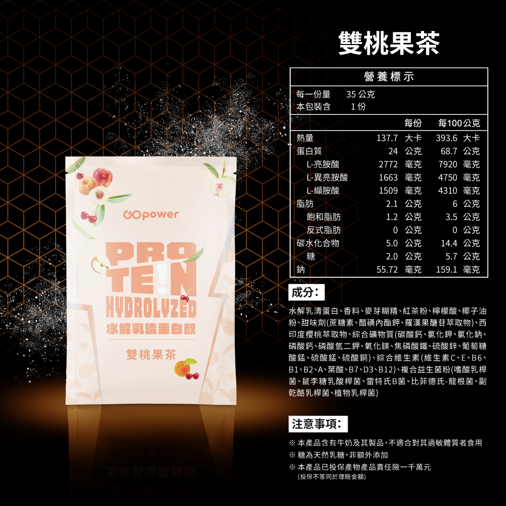 水解乳清蛋白-雙桃果茶(35g/包)