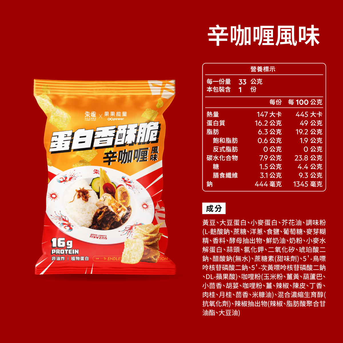 蛋白香酥脆-朱雀新咖哩(33g/包):圖片 2