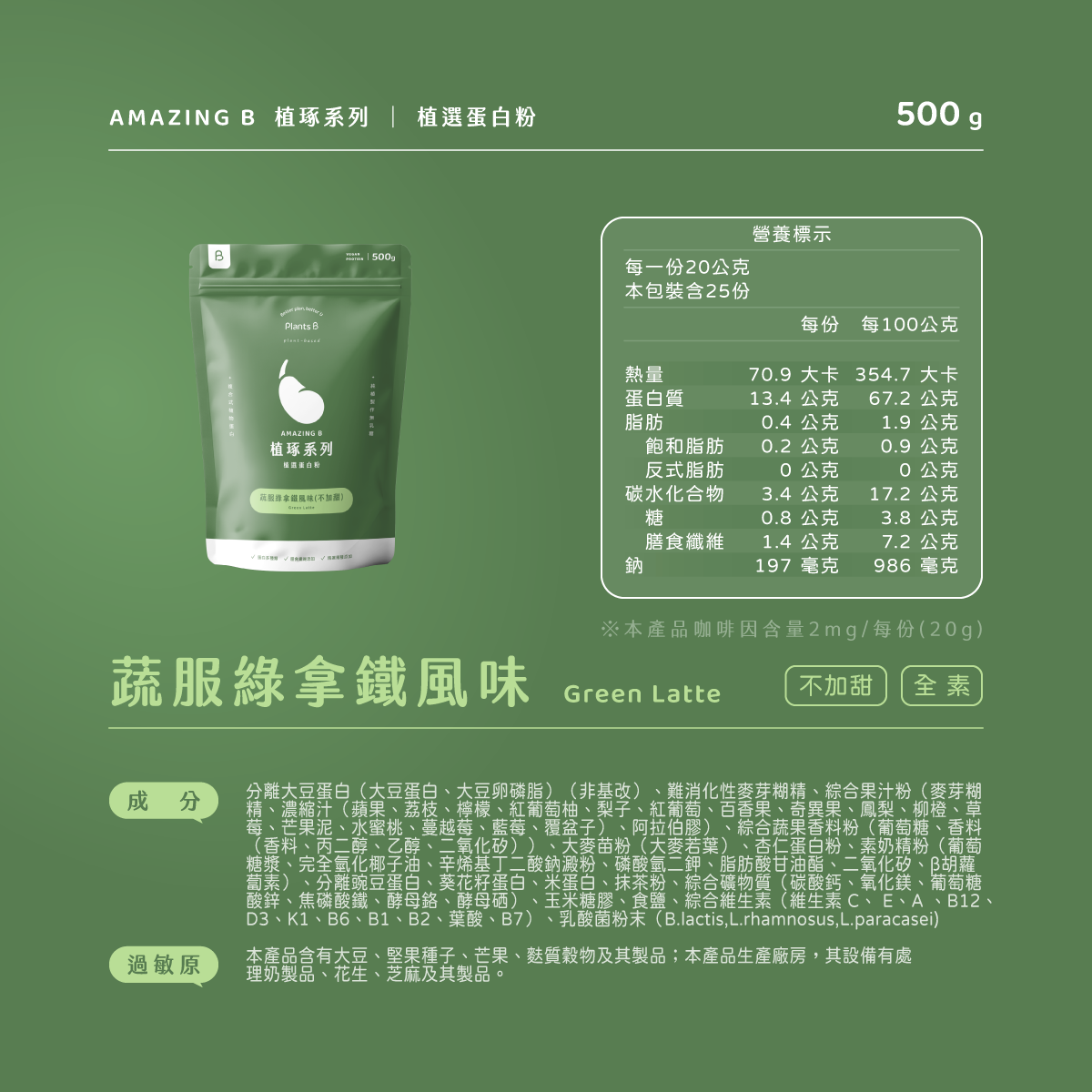 植物蛋白-蔬服綠拿鐵(不加甜)-500g(全素):圖片 2