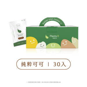 植物蛋白-純粹可可-盒裝(30入)(全素)