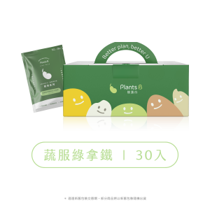 植物蛋白-蔬服綠拿鐵-盒裝(30入)(全素)