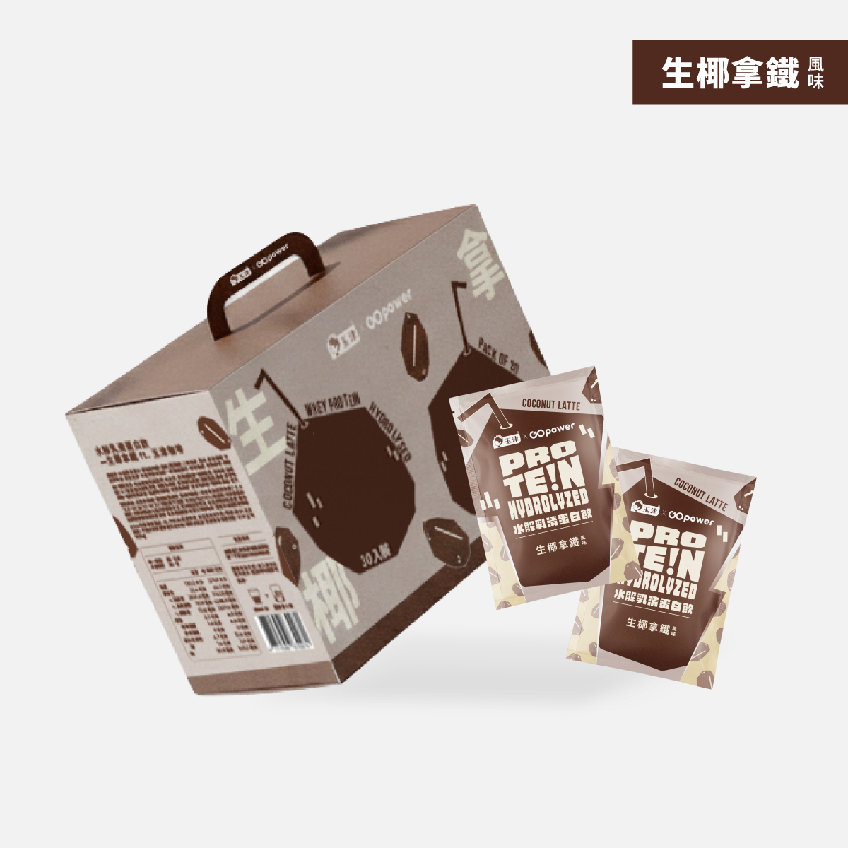 水解乳清蛋白【生椰拿鐵】盒裝30入 (缺貨)