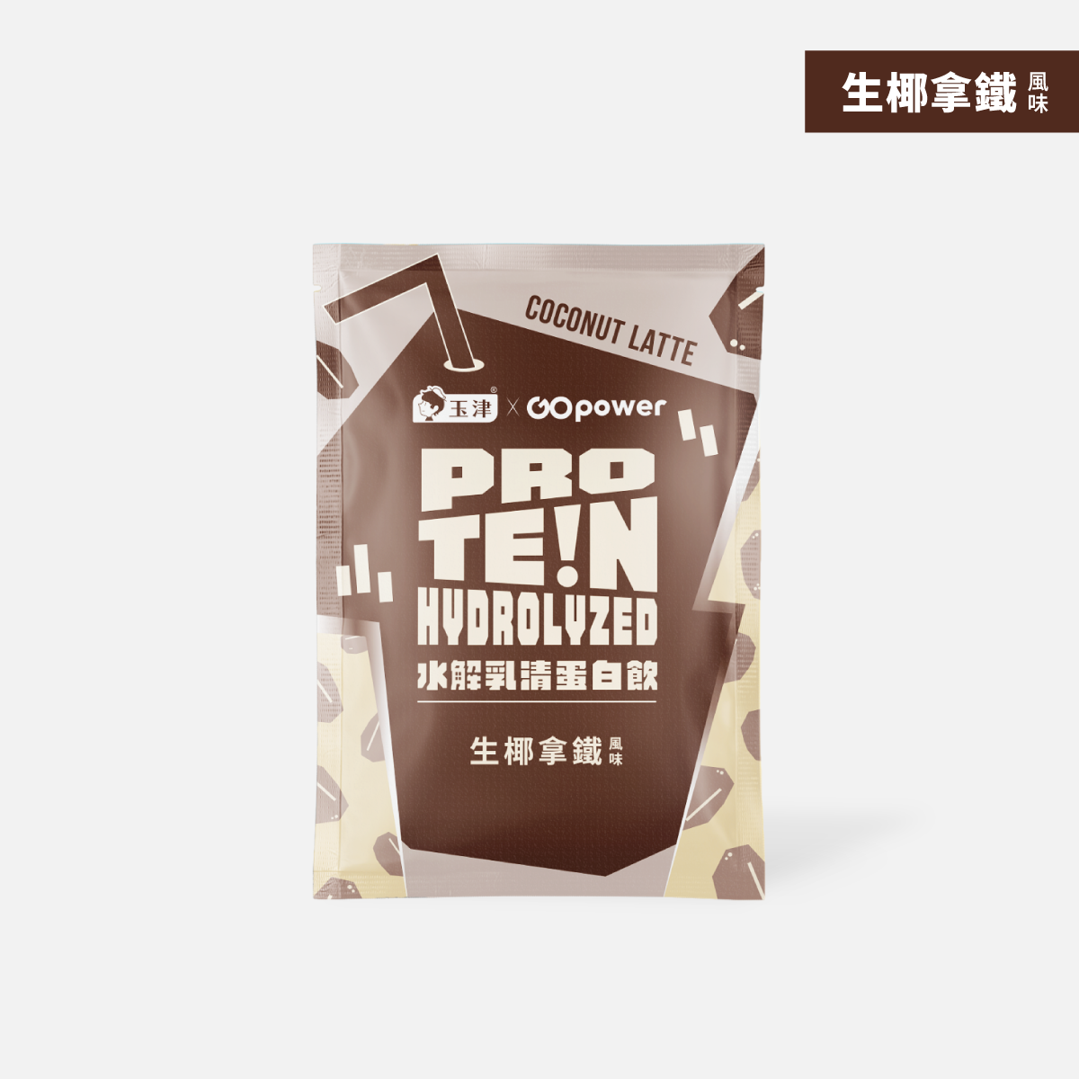 水解乳清蛋白-生椰拿鐵(35g/包) (缺貨):圖片 2