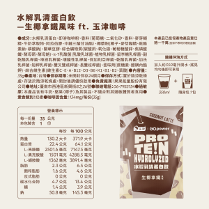 水解乳清蛋白-生椰拿鐵(35g/包) (缺貨)