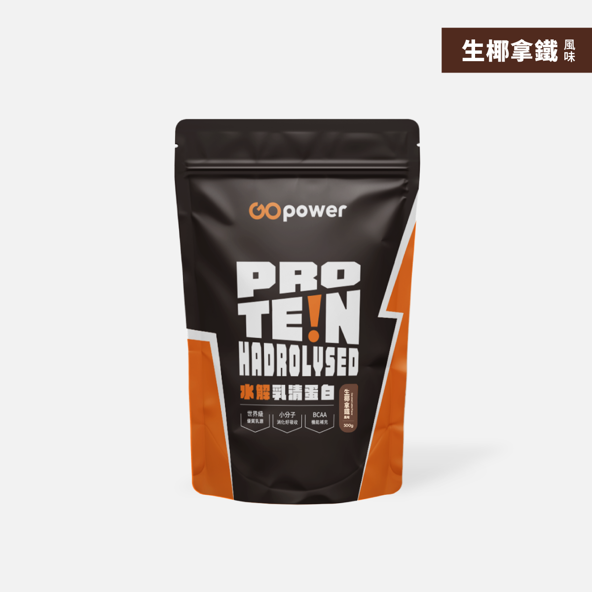 水解乳清蛋白-生椰拿鐵-500g (庫存告急!!):圖片 2