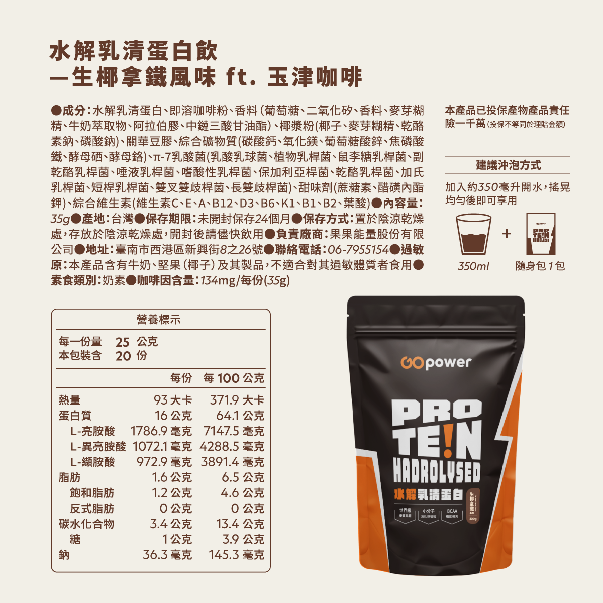 水解乳清蛋白-生椰拿鐵-500g (庫存告急!!)