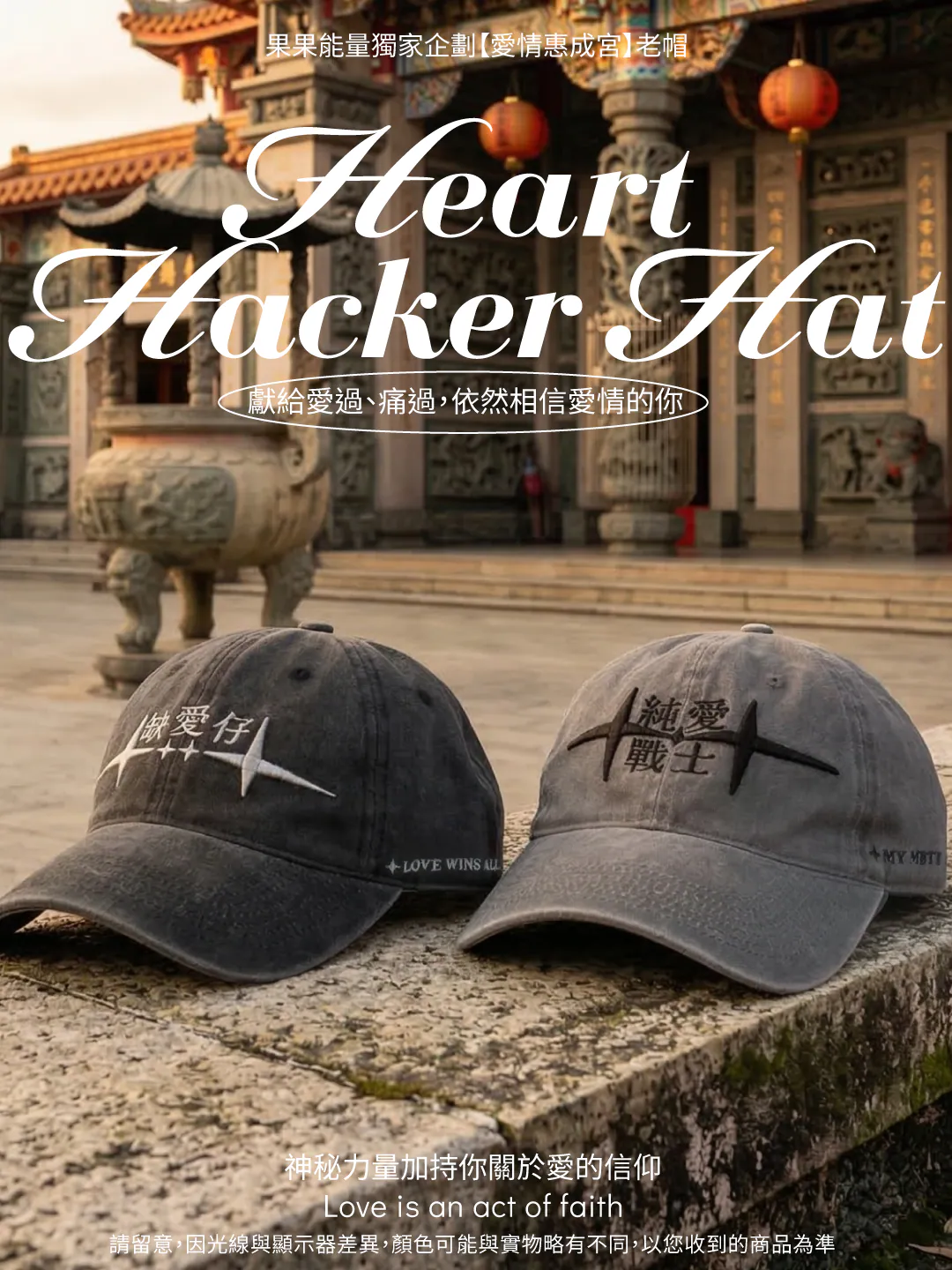 果果能量X愛情惠成宮-老帽(缺愛仔/純愛戰士):圖片 6