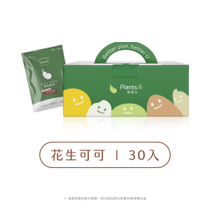 植物蛋白-花生可可-盒裝(30入)(全素)