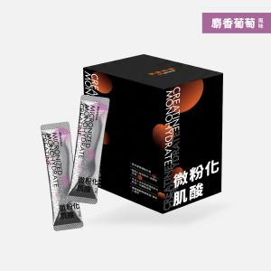 微粉化肌酸-麝香葡萄風味-7g隨身包（30入/盒）(缺貨)