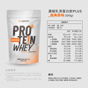 濃縮乳清蛋白 PLUS-經典原味-500克 （僅限線下實體通路販售 / 嚴禁上架網路平台）