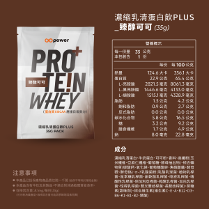 濃縮乳清蛋白 PLUS-臻醇可可-盒裝30入