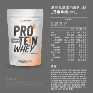 濃縮乳清蛋白 PLUS-芝麻拿鐵-500克