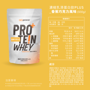 濃縮乳清蛋白 PLUS-香蕉巧克力-500克