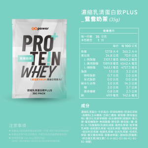 濃縮乳清蛋白 PLUS-鴛鴦奶茶-35克隨身包