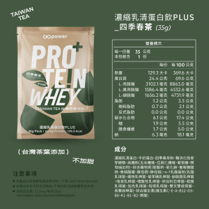 濃縮乳清蛋白 PLUS-四季春茶-盒裝30入
