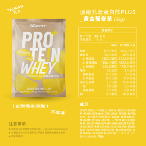 濃縮乳清蛋白 PLUS-黃金蕎麥茶-35克隨身包