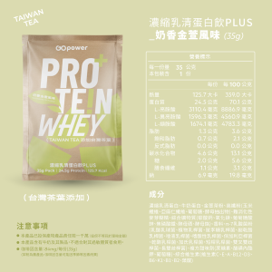 濃縮乳清蛋白 PLUS-奶香金萱茶-35克隨身包
