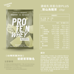 濃縮乳清蛋白 PLUS-初蔚茶萃聯名｜梨山烏龍茶-35克隨身包