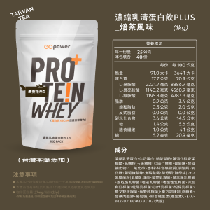 濃縮乳清蛋白 PLUS-初蔚茶萃聯名｜濃香焙茶-1公斤