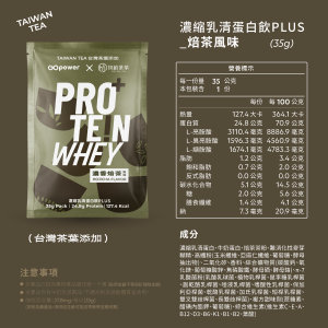濃縮乳清蛋白 PLUS-初蔚茶萃聯名|濃香焙茶-35克隨身包