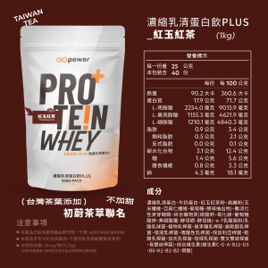 濃縮乳清蛋白 PLUS-初蔚茶萃聯名｜紅玉紅茶-1公斤