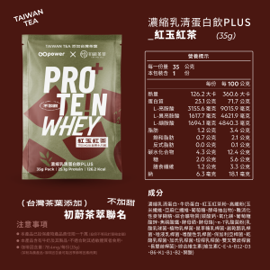 濃縮乳清蛋白 PLUS-初蔚茶萃聯名｜紅玉紅茶-35克隨身包